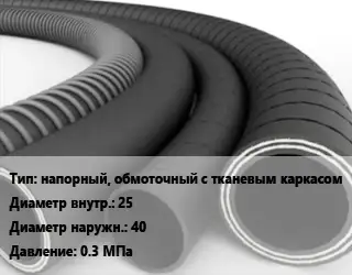 Рукав напорный, обмоточный с тканевым каркасом d=25 D=40 0.3 МПа